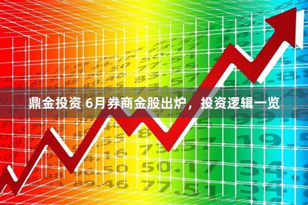 鼎金投资 6月券商金股出炉，投资逻辑一览
