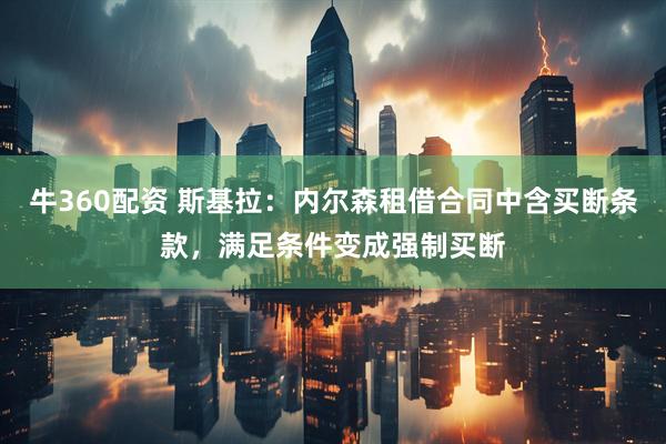 牛360配资 斯基拉：内尔森租借合同中含买断条款，满足条件变成强制买断