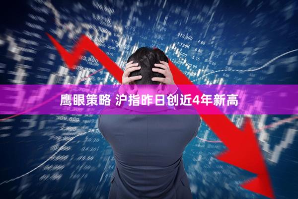 鹰眼策略 沪指昨日创近4年新高