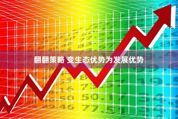 翻翻策略 变生态优势为发展优势