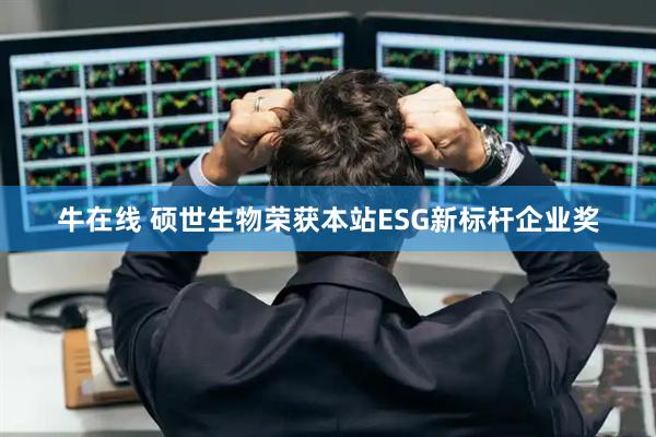 牛在线 硕世生物荣获本站ESG新标杆企业奖